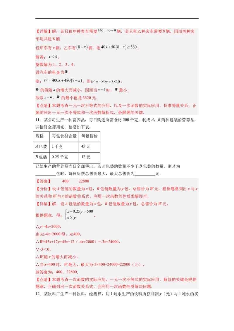 19.3课题学习选择方案分层作业（解析版）_初中数学人教版_八年级数学下册_保存转存之后查看(1)_8下-初中数学人教版（2026春新版持续更新）_旧版-可参考_06习题试卷_1同步练习