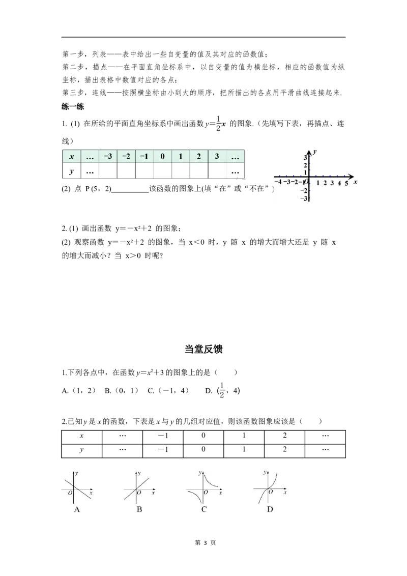 22.2第1课时　画函数图象_初中数学人教版_八年级数学下册_保存转存之后查看(1)_2026春季新版-持续更新中_第三套-东方_01.人教数学8下第4套课件+教案+导学案26春已更完