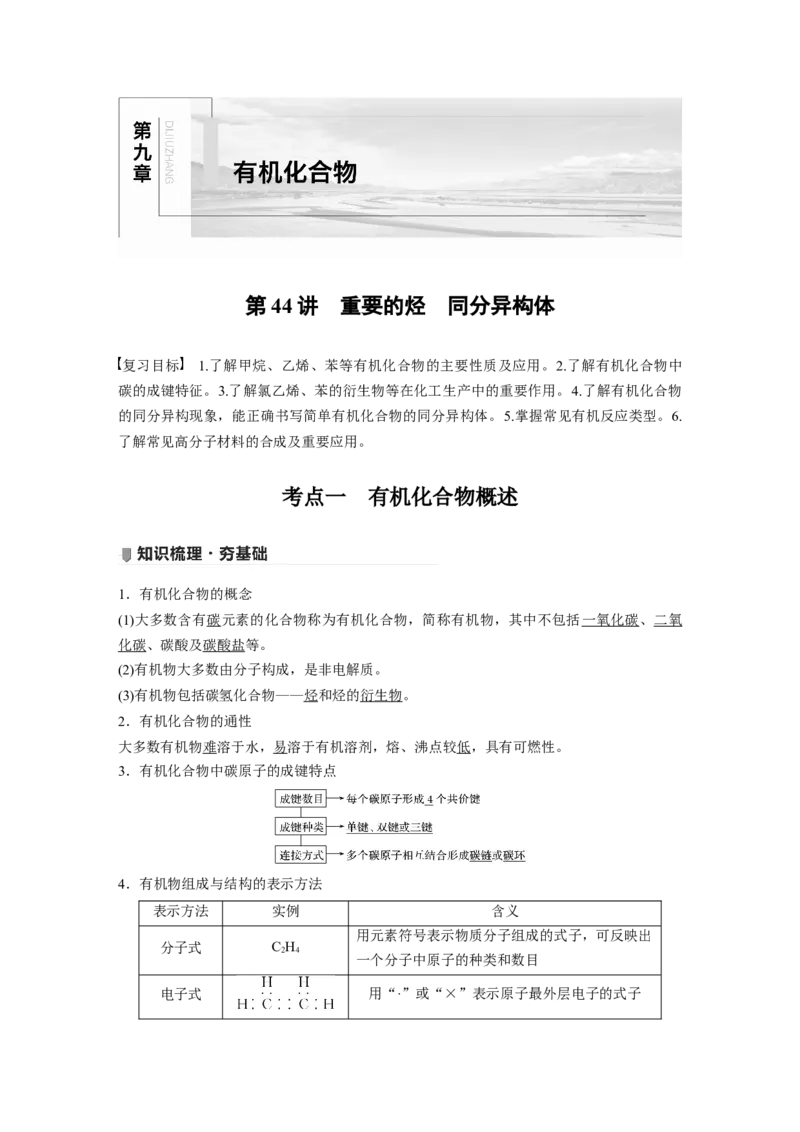2022年高考化学一轮复习第9章第44讲　重要的烃　同分异构体_05高考化学_新高考复习资料_2022年新高考资料_2022年一轮复习各版本_1.高考化学2022年一轮复习通用版