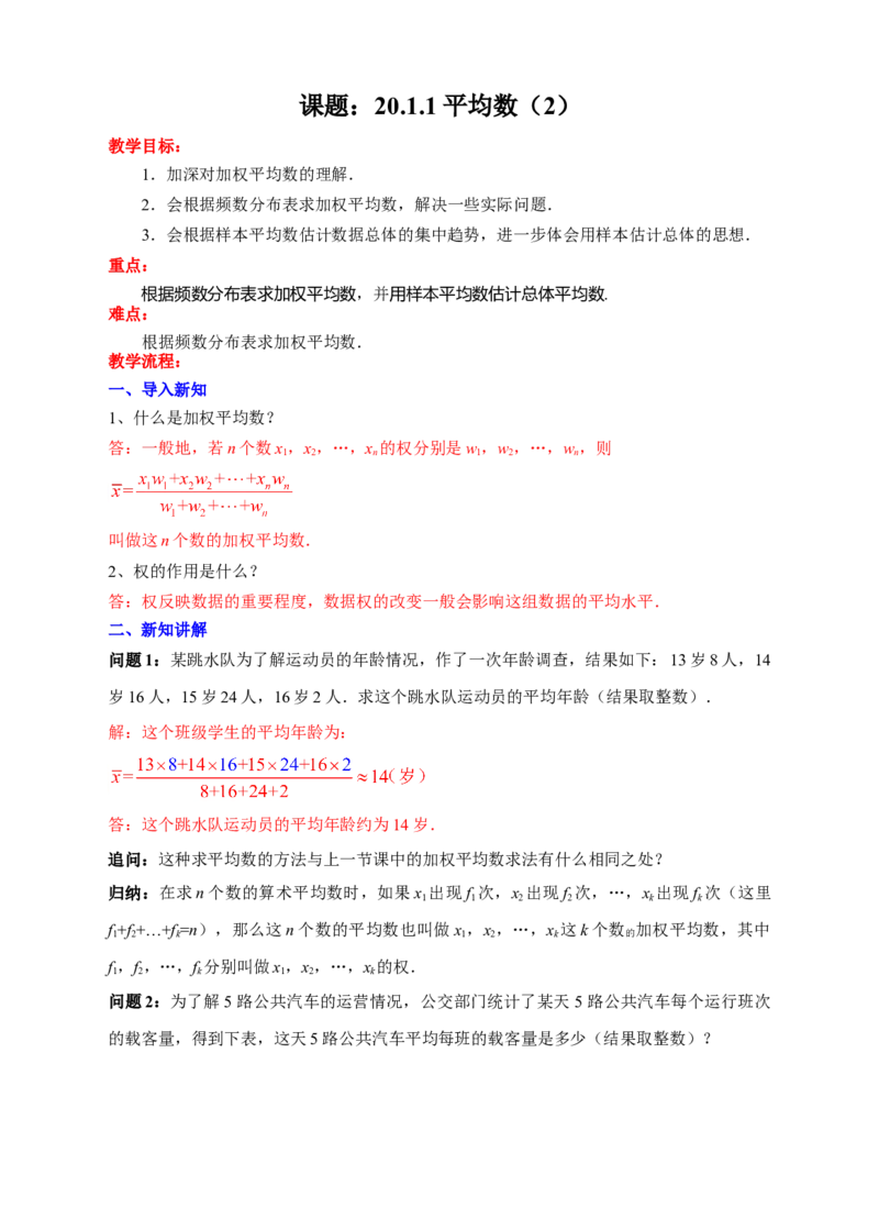 20.1.1平均数（2）教学设计_初中数学人教版_八年级数学下册_保存转存之后查看(1)_8下-初中数学人教版（2026春新版持续更新）_旧版-可参考_01课件+教案（配套）_课件+教案（配套）
