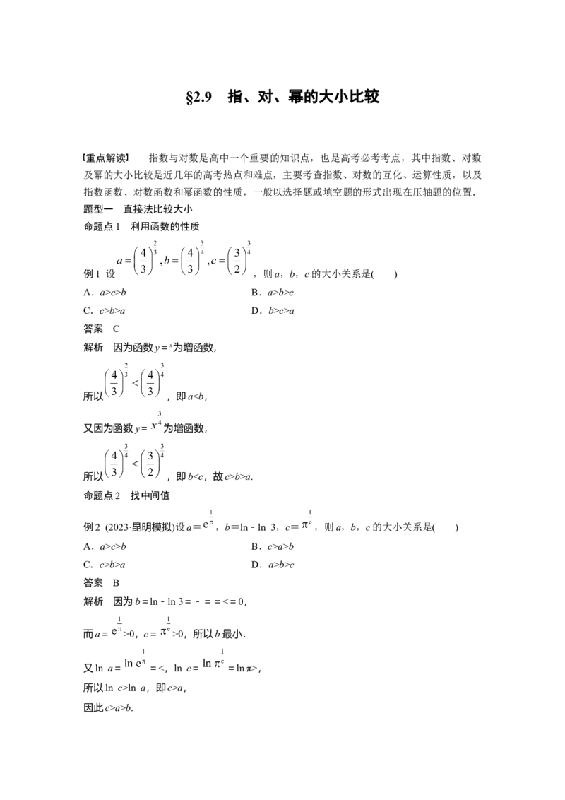 第二章　&sect;2.9　指、对、幂的大小比较_2.2025数学总复习_2025年新高考资料_一轮复习_2025高考大一轮复习讲义+课件（完结）_2025高考大一轮复习数学（北师大版）_第一章~第二章