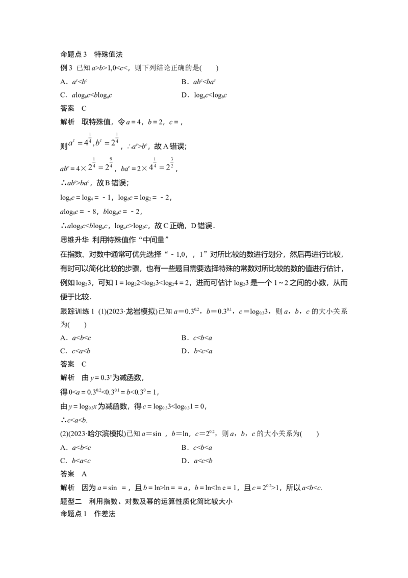 第二章　&sect;2.9　指、对、幂的大小比较_2.2025数学总复习_2025年新高考资料_一轮复习_2025高考大一轮复习讲义+课件（完结）_2025高考大一轮复习数学（北师大版）_第一章~第二章