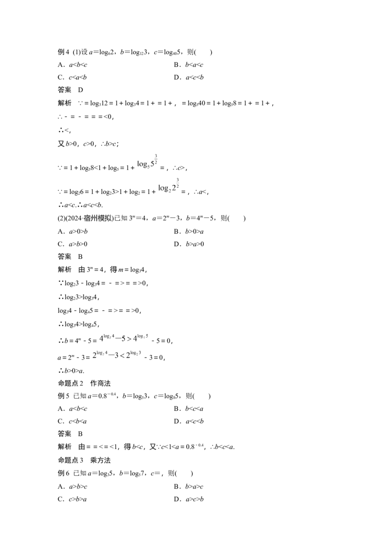 第二章　&sect;2.9　指、对、幂的大小比较_2.2025数学总复习_2025年新高考资料_一轮复习_2025高考大一轮复习讲义+课件（完结）_2025高考大一轮复习数学（北师大版）_第一章~第二章