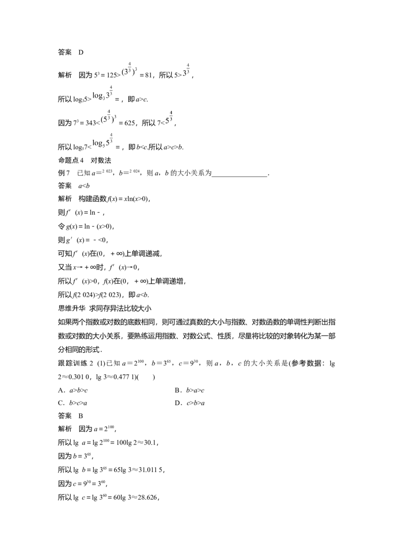 第二章　&sect;2.9　指、对、幂的大小比较_2.2025数学总复习_2025年新高考资料_一轮复习_2025高考大一轮复习讲义+课件（完结）_2025高考大一轮复习数学（北师大版）_第一章~第二章