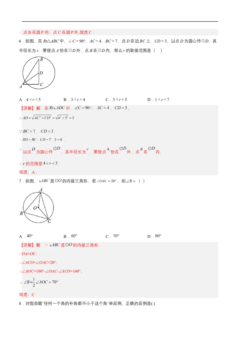 24.2.1点和圆的位置关系（分层作业）解析版_初中数学人教版_9上-初中数学人教版_06习题试卷_1同步练习_同步练习（第3套）