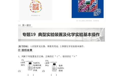 2023年高考化学二轮复习（新高考版）第1部分专题突破专题19　典型实验装置及化学实验基本操作_05高考化学_新高考复习资料_2023年新高考资料_二轮复习