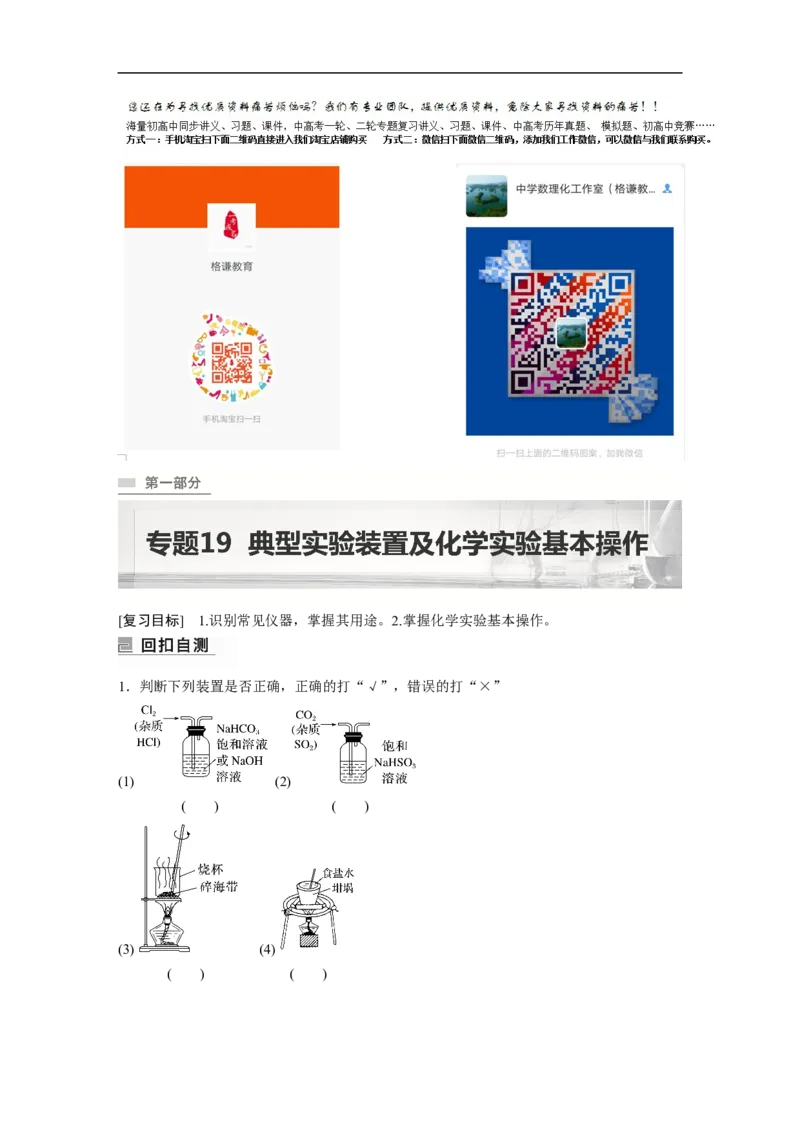 2023年高考化学二轮复习（新高考版）第1部分专题突破专题19　典型实验装置及化学实验基本操作_05高考化学_新高考复习资料_2023年新高考资料_二轮复习