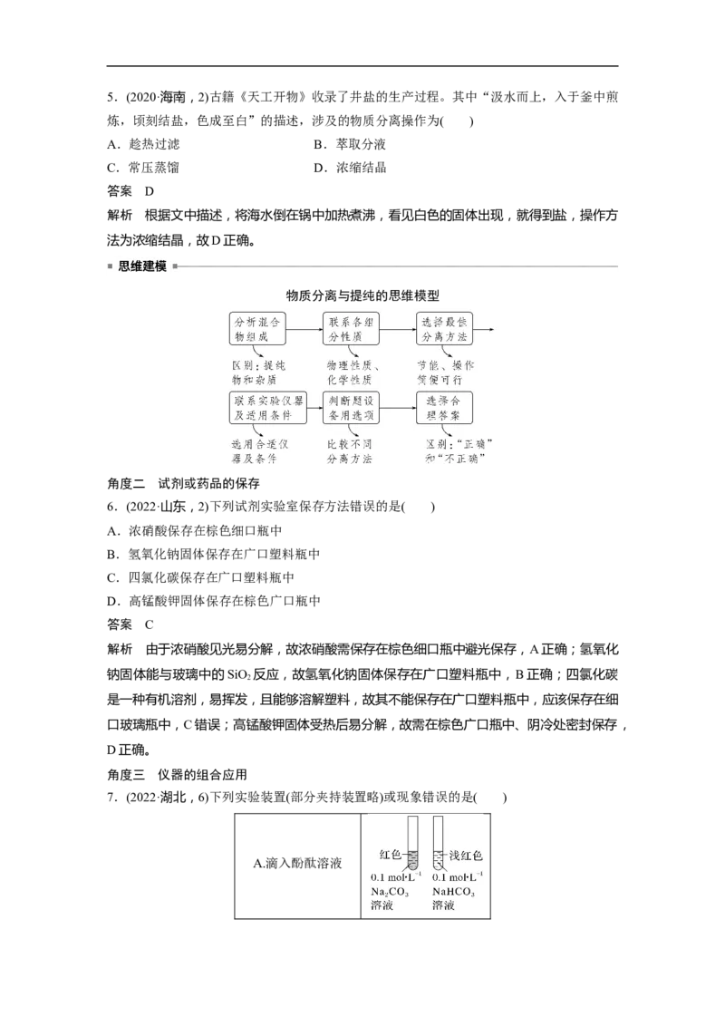2023年高考化学二轮复习（新高考版）第1部分专题突破专题19　典型实验装置及化学实验基本操作_05高考化学_新高考复习资料_2023年新高考资料_二轮复习