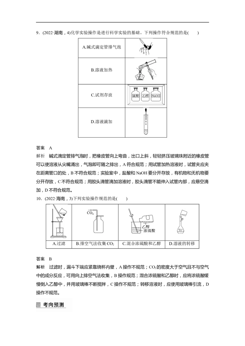 2023年高考化学二轮复习（新高考版）第1部分专题突破专题19　典型实验装置及化学实验基本操作_05高考化学_新高考复习资料_2023年新高考资料_二轮复习