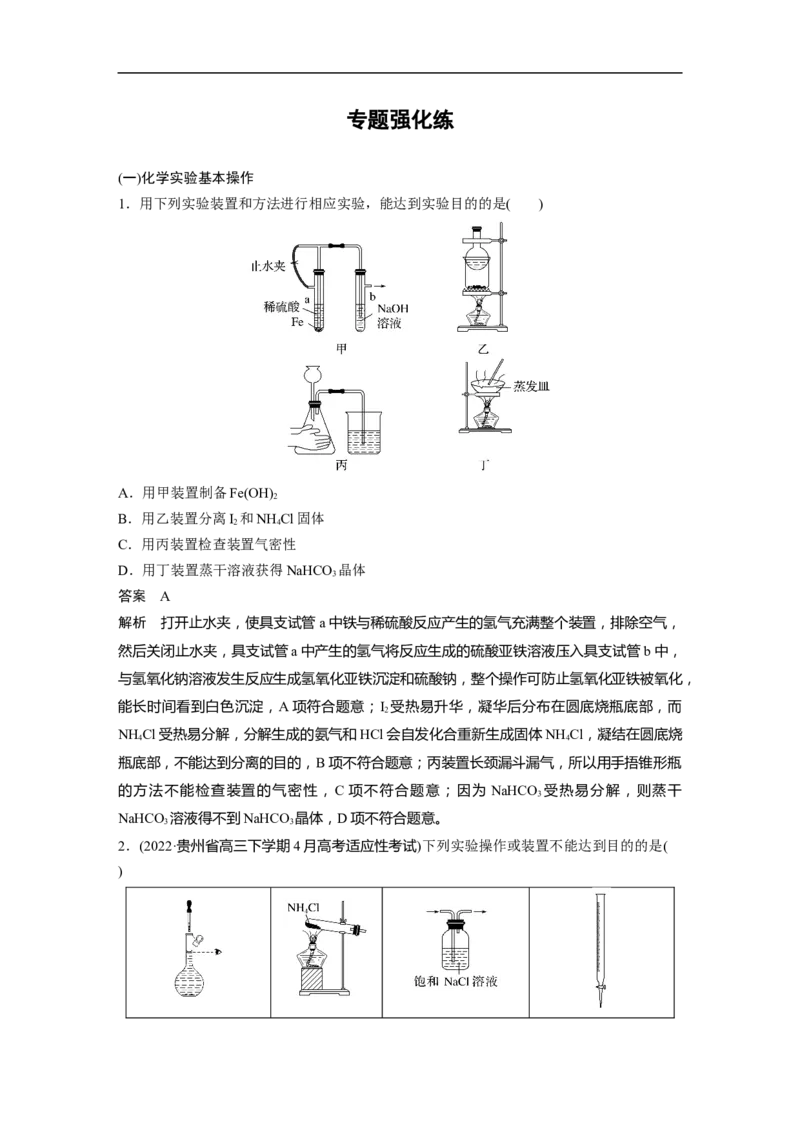 2023年高考化学二轮复习（新高考版）第1部分专题突破专题19　典型实验装置及化学实验基本操作_05高考化学_新高考复习资料_2023年新高考资料_二轮复习