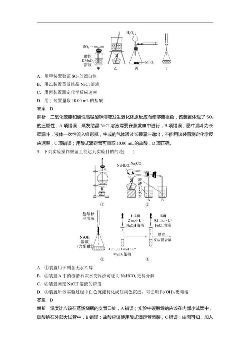 2023年高考化学二轮复习（新高考版）第1部分专题突破专题19　典型实验装置及化学实验基本操作_05高考化学_新高考复习资料_2023年新高考资料_二轮复习