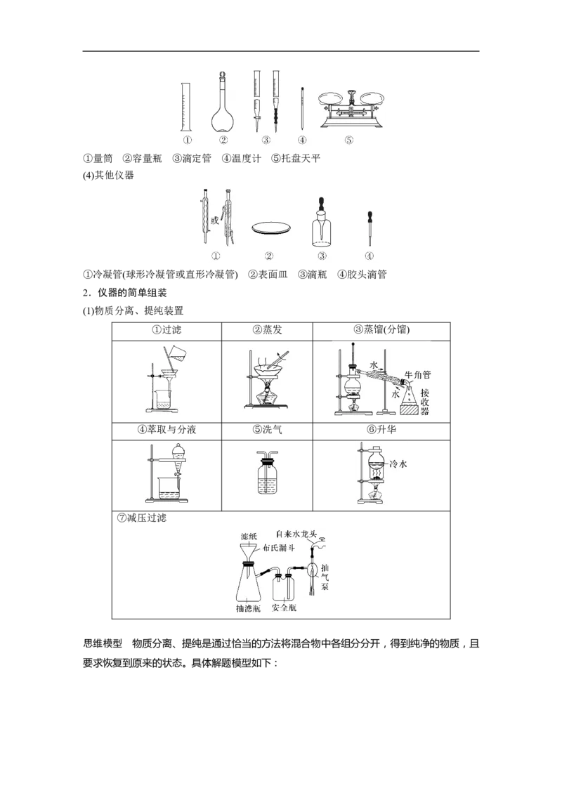 2023年高考化学二轮复习（新高考版）第1部分专题突破专题19　典型实验装置及化学实验基本操作_05高考化学_新高考复习资料_2023年新高考资料_二轮复习
