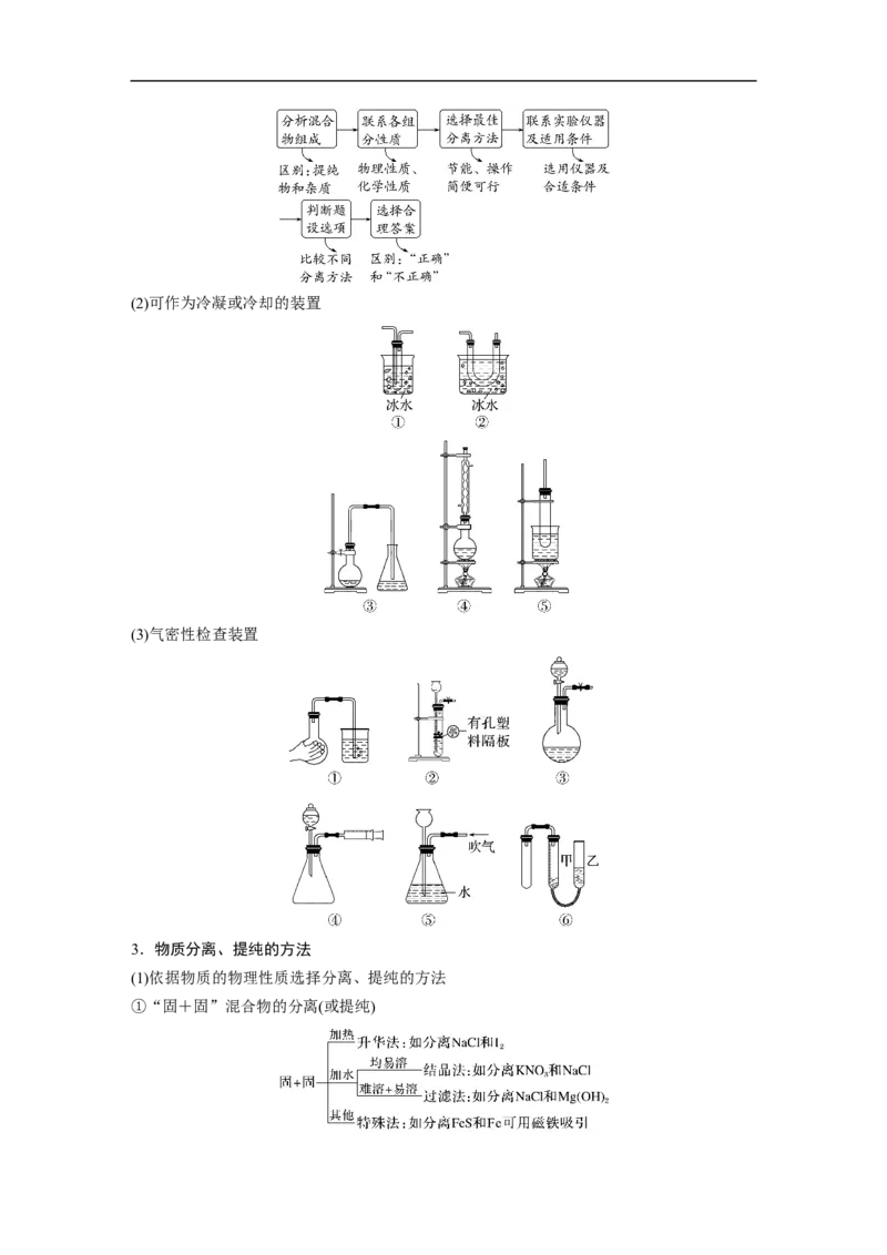 2023年高考化学二轮复习（新高考版）第1部分专题突破专题19　典型实验装置及化学实验基本操作_05高考化学_新高考复习资料_2023年新高考资料_二轮复习