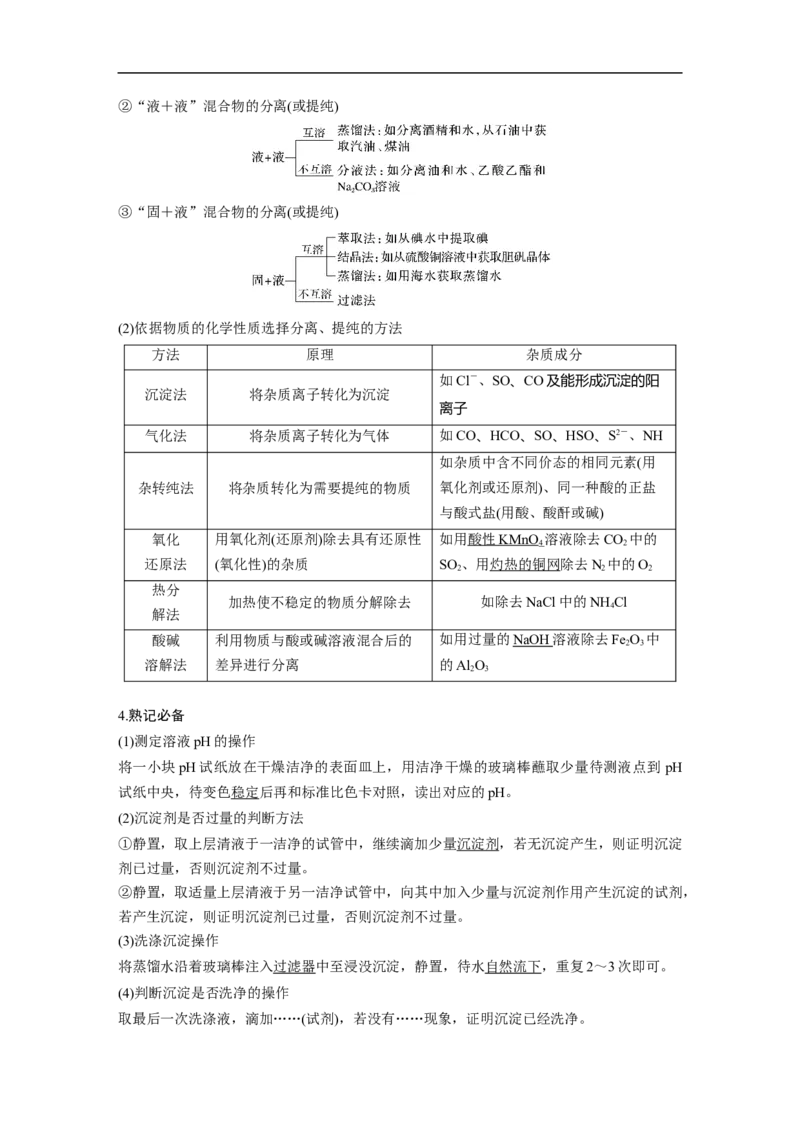2023年高考化学二轮复习（新高考版）第1部分专题突破专题19　典型实验装置及化学实验基本操作_05高考化学_新高考复习资料_2023年新高考资料_二轮复习