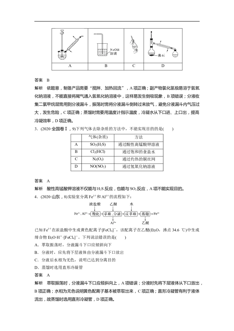 2023年高考化学二轮复习（新高考版）第1部分专题突破专题19　典型实验装置及化学实验基本操作_05高考化学_新高考复习资料_2023年新高考资料_二轮复习
