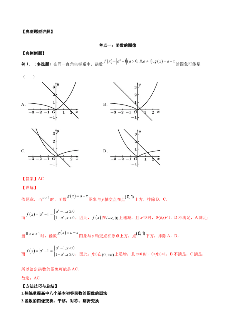 第七讲函数图像及函数与方程解析版_2.2025数学总复习_2023年新高考资料_二轮复习_2023年高考数学考点二轮复习讲义（新高考专用）