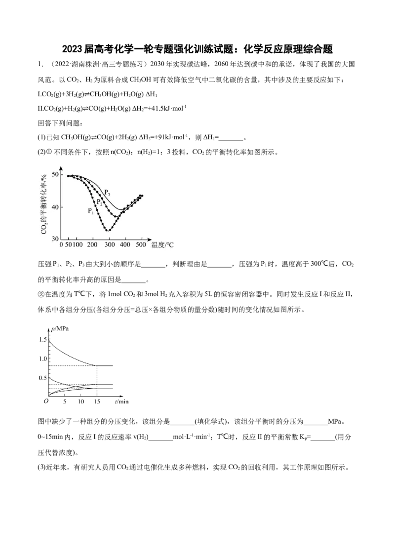 2023届高考化学一轮专题强化训练试题：化学反应原理综合题（word版含答案）_05高考化学_通用版（老高考）复习资料_2023年复习资料_一轮复习_2023届化学高考一轮专题训练