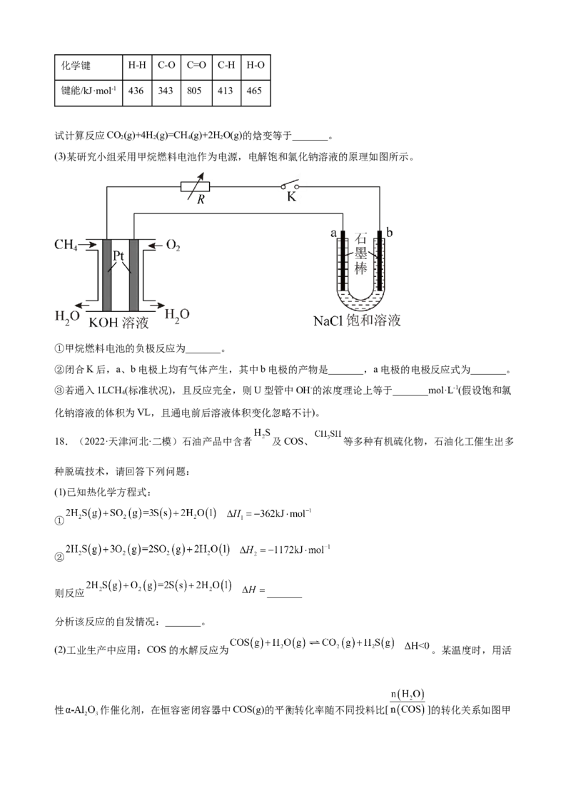 2023届高考化学一轮专题强化训练试题：化学反应原理综合题（word版含答案）_05高考化学_通用版（老高考）复习资料_2023年复习资料_一轮复习_2023届化学高考一轮专题训练