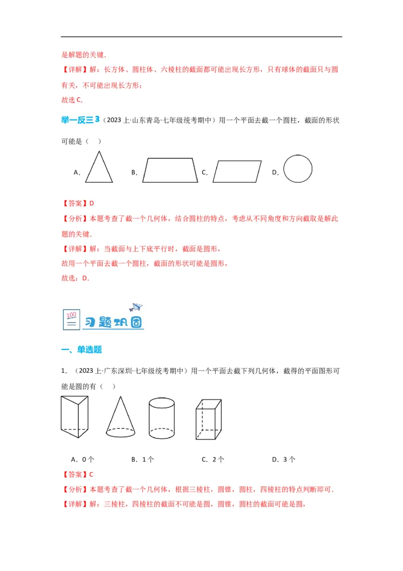 4.1.2点、线、面、体（解析版）_初中数学人教版_7上-初中数学人教版_7上-初中数学人教版（旧版）赠送_07专项讲练_划重点2023-2024学年七年级数学上册同步讲与练（人教版）