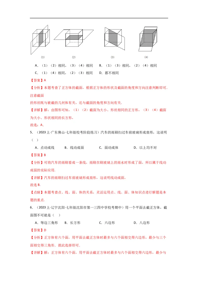 4.1.2点、线、面、体（解析版）_初中数学人教版_7上-初中数学人教版_7上-初中数学人教版（旧版）赠送_07专项讲练_划重点2023-2024学年七年级数学上册同步讲与练（人教版）