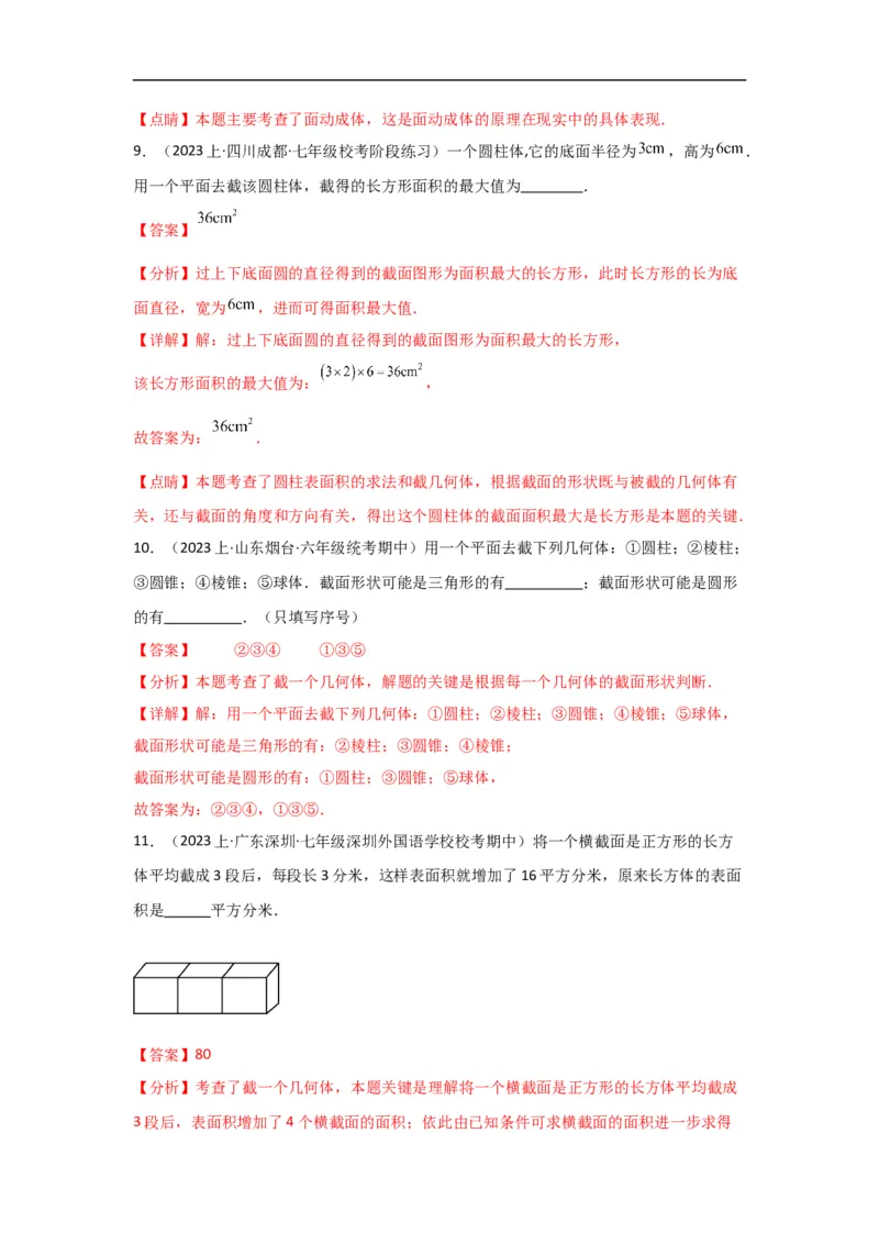 4.1.2点、线、面、体（解析版）_初中数学人教版_7上-初中数学人教版_7上-初中数学人教版（旧版）赠送_07专项讲练_划重点2023-2024学年七年级数学上册同步讲与练（人教版）