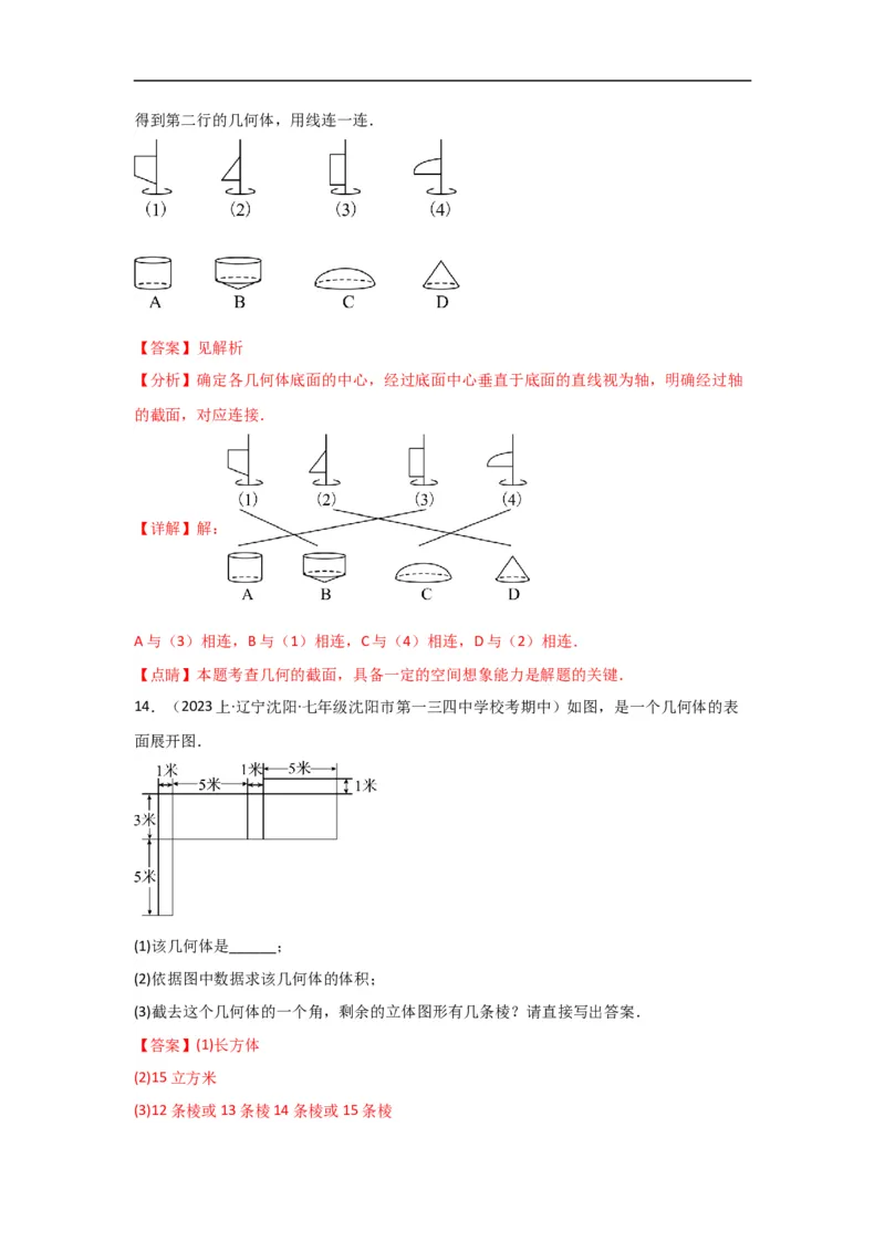 4.1.2点、线、面、体（解析版）_初中数学人教版_7上-初中数学人教版_7上-初中数学人教版（旧版）赠送_07专项讲练_划重点2023-2024学年七年级数学上册同步讲与练（人教版）