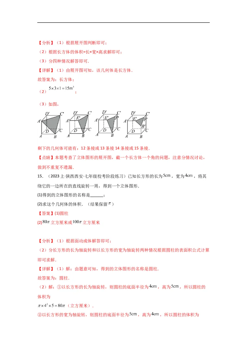 4.1.2点、线、面、体（解析版）_初中数学人教版_7上-初中数学人教版_7上-初中数学人教版（旧版）赠送_07专项讲练_划重点2023-2024学年七年级数学上册同步讲与练（人教版）