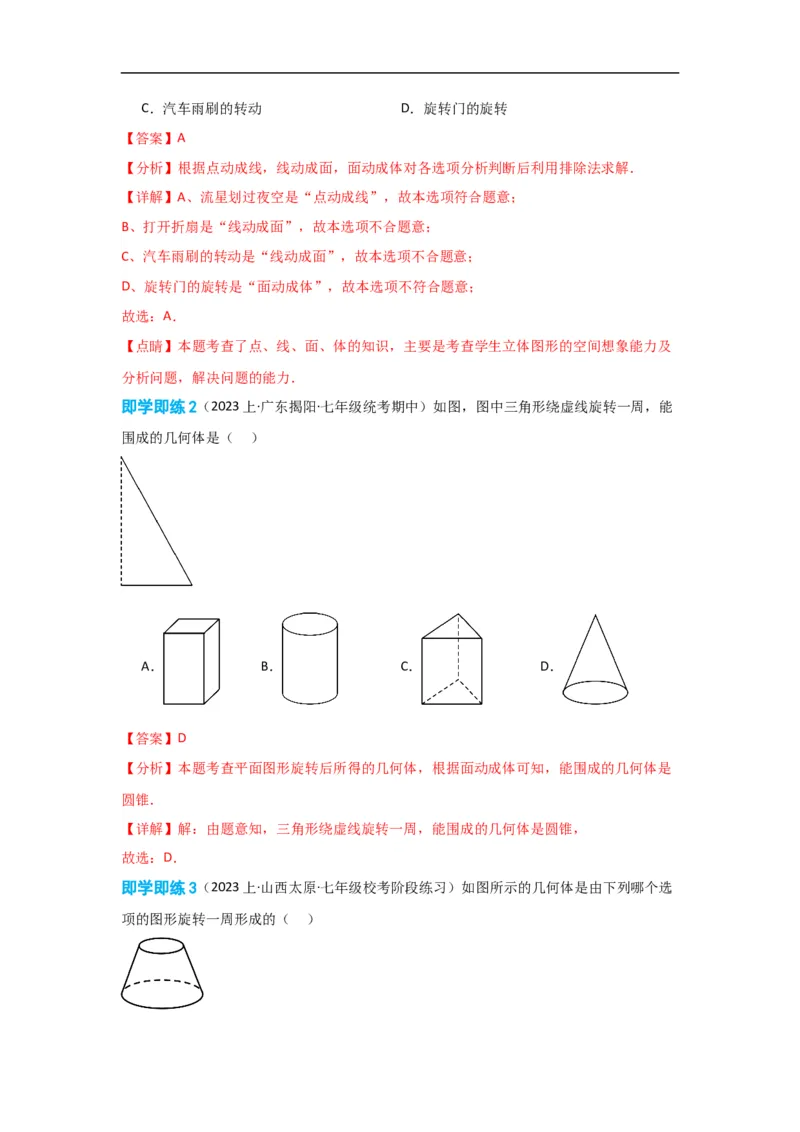 4.1.2点、线、面、体（解析版）_初中数学人教版_7上-初中数学人教版_7上-初中数学人教版（旧版）赠送_07专项讲练_划重点2023-2024学年七年级数学上册同步讲与练（人教版）