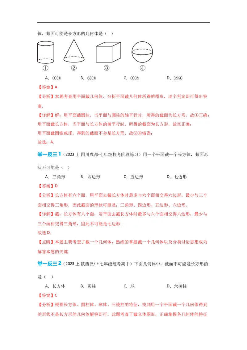 4.1.2点、线、面、体（解析版）_初中数学人教版_7上-初中数学人教版_7上-初中数学人教版（旧版）赠送_07专项讲练_划重点2023-2024学年七年级数学上册同步讲与练（人教版）