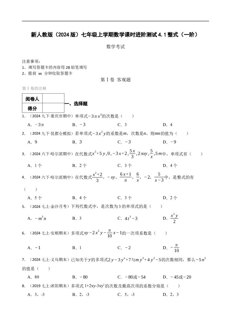 4.1整式（一阶）(学生版)（9月9日新）_初中数学人教版_7上-初中数学人教版_7上-初中数学人教版（新版）_06习题试卷_同步练习_课时练进阶测试