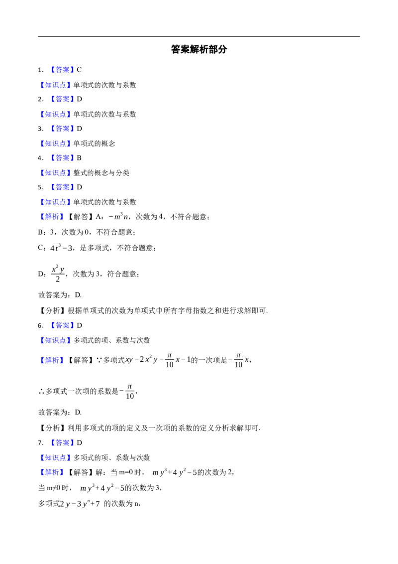 4.1整式（一阶）(学生版)（9月9日新）_初中数学人教版_7上-初中数学人教版_7上-初中数学人教版（新版）_06习题试卷_同步练习_课时练进阶测试