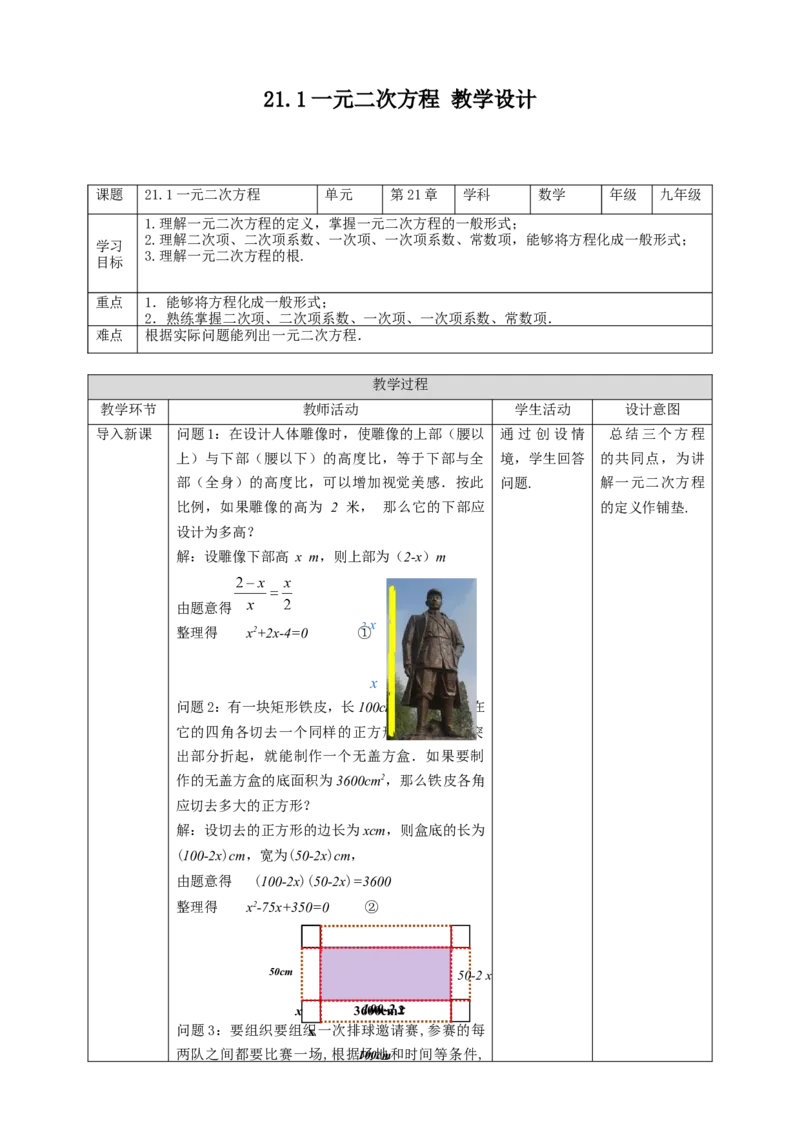 21.1一元二次方程教案_初中数学人教版_9上-初中数学人教版_01课件+教案（配套）_课件+教案第二套_21.1一元二次方程课件（共23张PPT+教案）