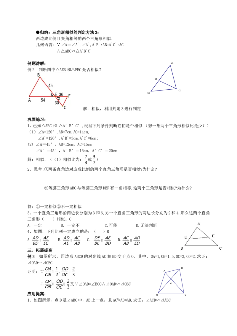 27.2.1相似三角形的判定（3）导学案（教师版）_初中数学人教版_9下-初中数学人教版_05学案_导学案（第1套）_27.2.1相似三角形的判定（3）导学案（教师版+学生版）