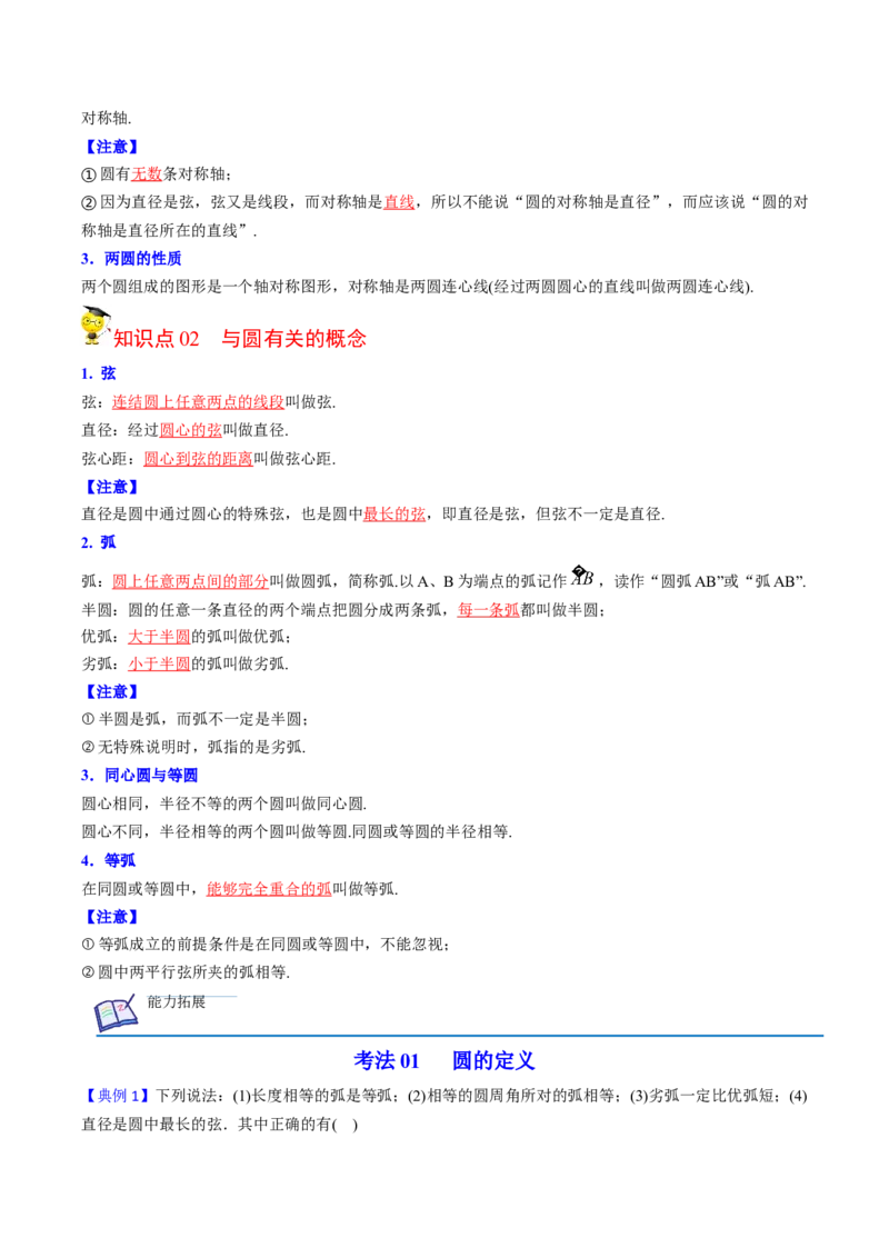 初中数学同步9年级上册第19课圆的基本概念和性质(24页)（教师版）_初中数学_九年级数学上册（人教版）_讲义