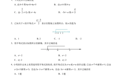 9.1.2不等式的性质-七年级数学人教版（原卷版）_初中数学人教版_7下-初中数学人教版_7下-初中数学人教版（旧版）赠送_06习题试卷_1同步练习_同步练习（第1套）