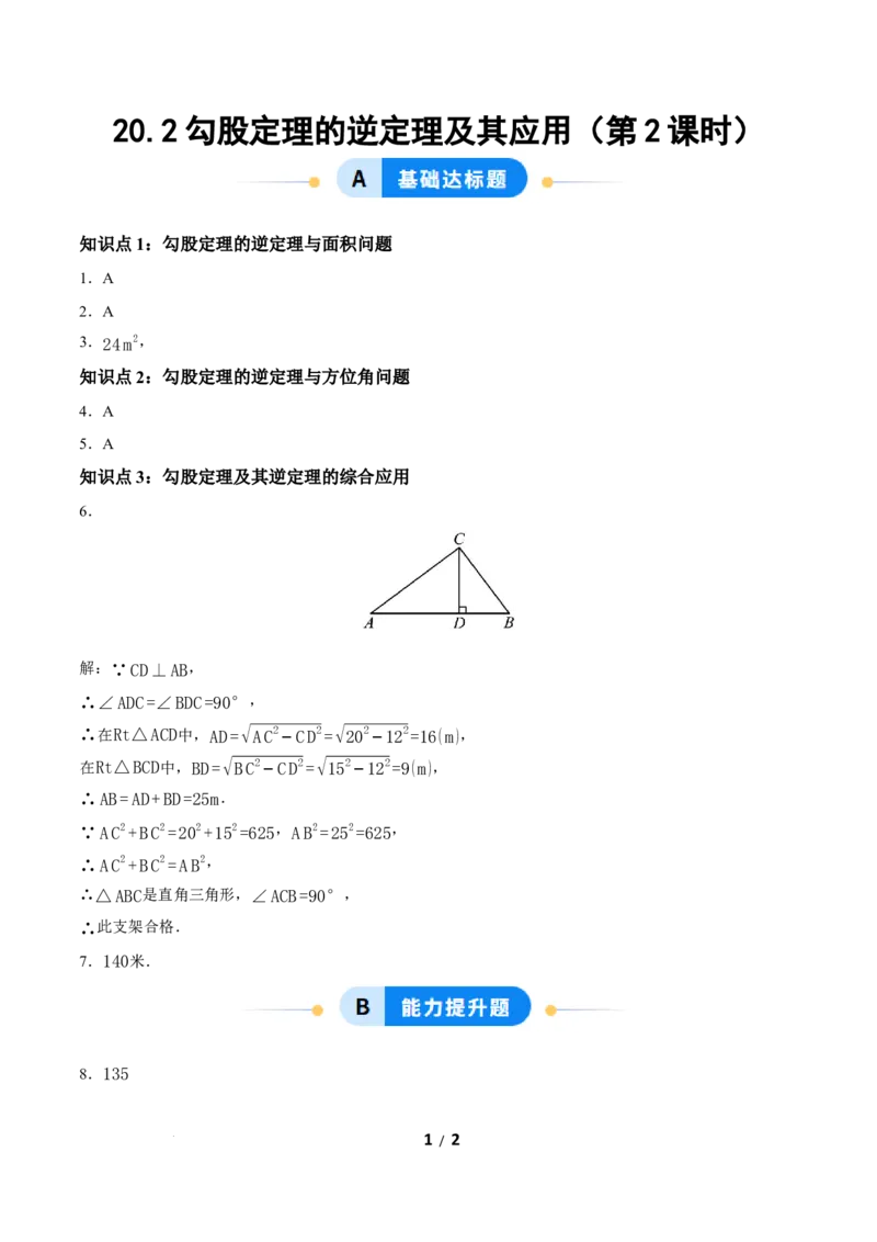 20.2勾股定理的逆定理及其应用（第2课时）（分层作业）答案版_初中数学人教版_八年级数学下册_保存转存之后查看(1)_2026春季新版-持续更新中_第三套-东方_4分层作业