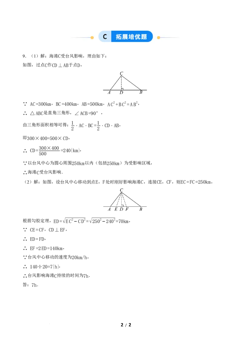 20.2勾股定理的逆定理及其应用（第2课时）（分层作业）答案版_初中数学人教版_八年级数学下册_保存转存之后查看(1)_2026春季新版-持续更新中_第三套-东方_4分层作业