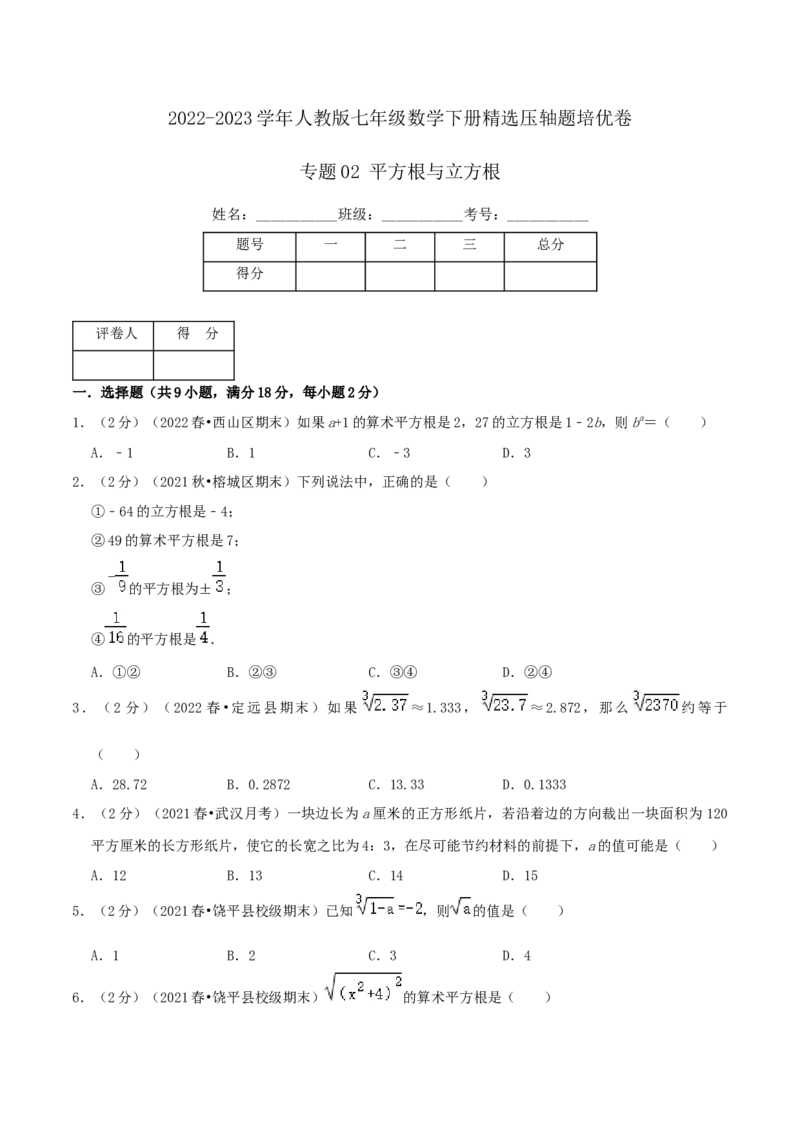 专题02平方根与立方根（原卷版）_初中数学人教版_7下-初中数学人教版_7下-初中数学人教版（旧版）赠送_07专项讲练