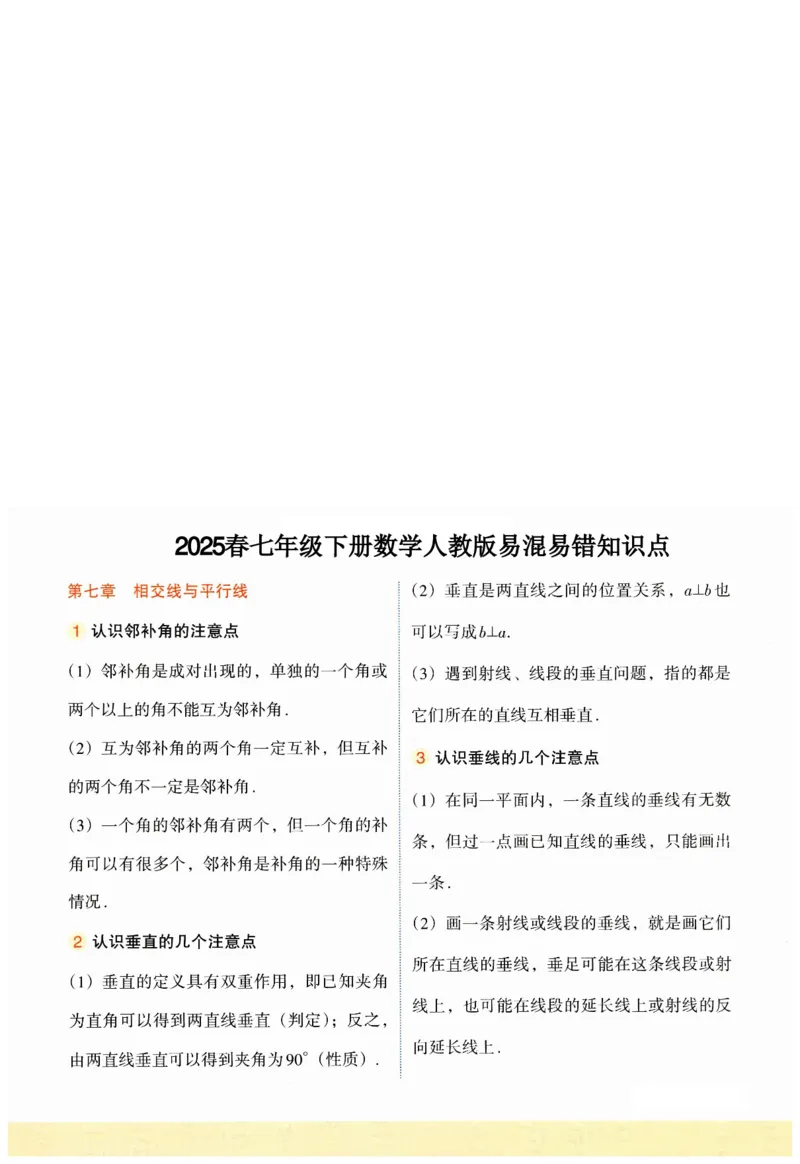 2025春七年级下册数学人教版易混易错知识点_初中数学人教版_7下-初中数学人教版_7下-初中数学人教版（2025春季新版）持续更新_09易混易错知识点