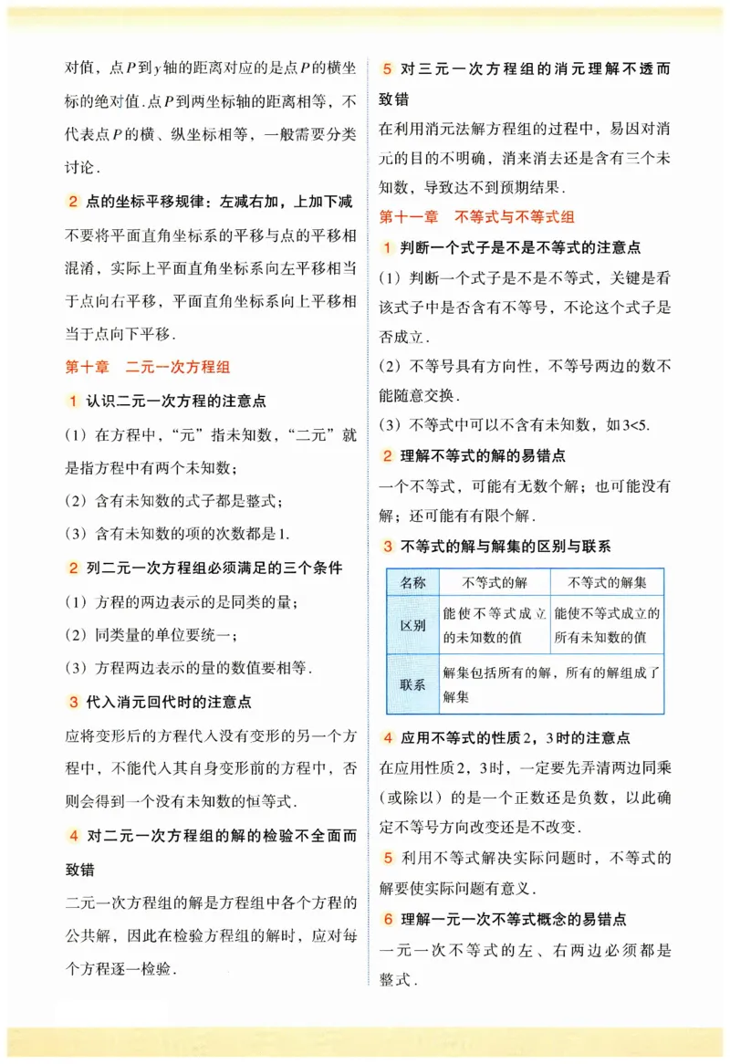 2025春七年级下册数学人教版易混易错知识点_初中数学人教版_7下-初中数学人教版_7下-初中数学人教版（2025春季新版）持续更新_09易混易错知识点