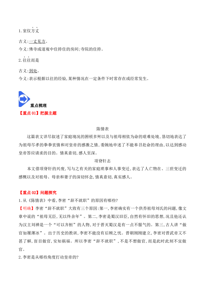 第9课《陈情表》《项脊轩志》（学生版）-2023年高二语文同步精品讲义（选择性必修下册）_高语_2024年高中语文新人教版同步练习讲义word精讲精练高一高二电子版