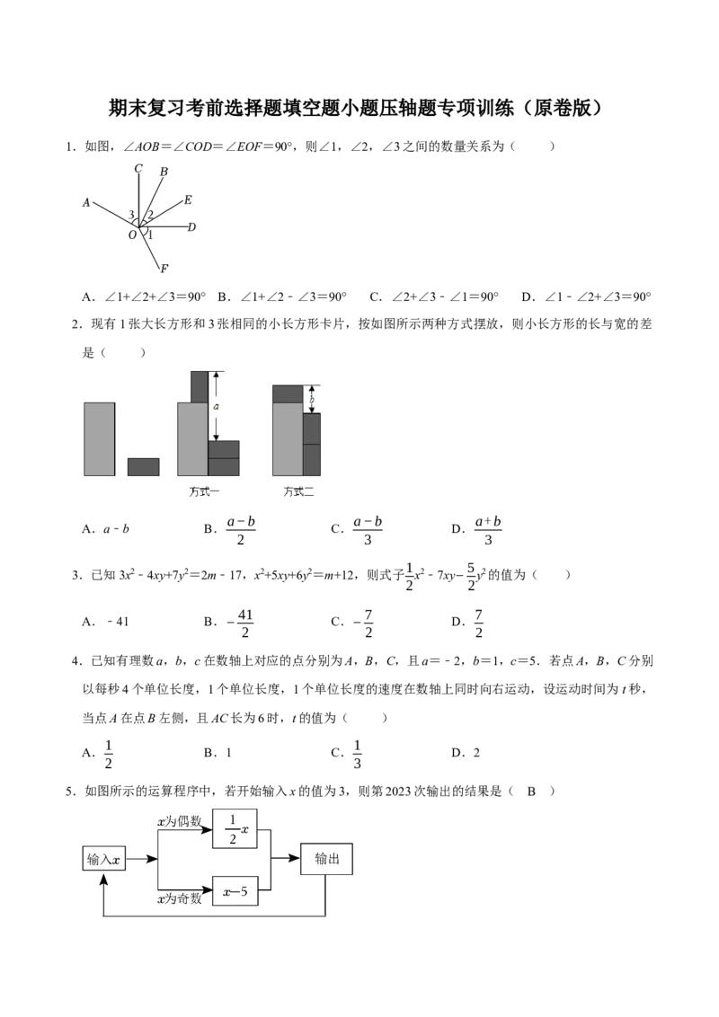 期末复习考前选择题填空题小题压轴题专项训练（学生版）_初中数学_七年级数学上册（人教版）_专题训练+提分专项训练-V6