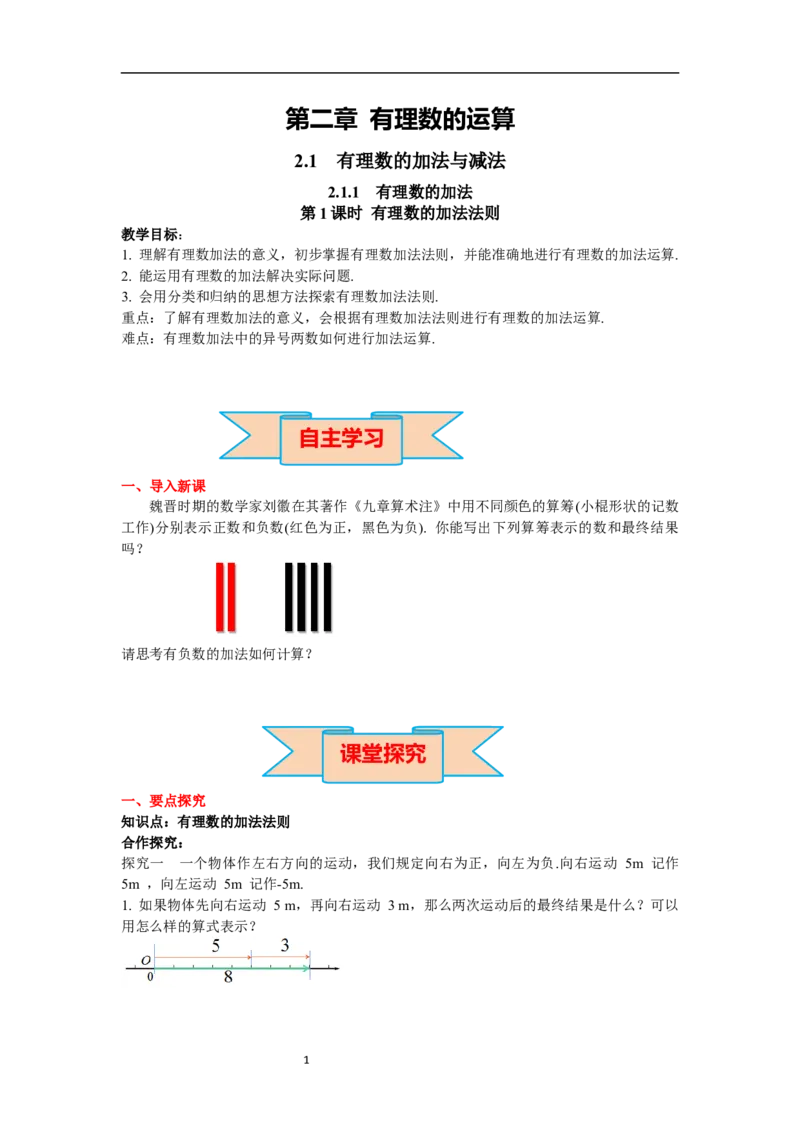 2.1.1第1课时有理数的加法法则_初中数学人教版_7上-初中数学人教版_7上-初中数学人教版（新版）_02课件+导学案（配套）_导学案_2.第2章有理数的运算