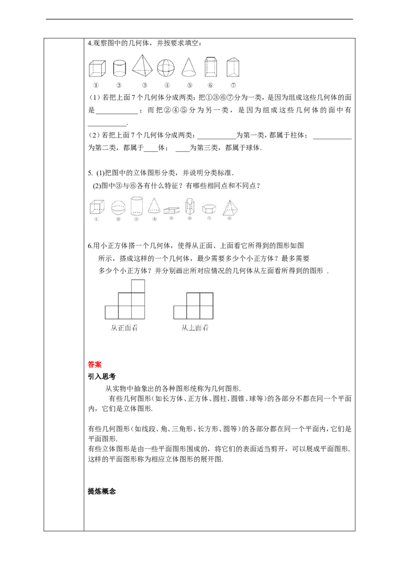 4.1.1立体图形与平面图形学案_初中数学人教版_7上-初中数学人教版_7上-初中数学人教版（旧版）赠送_01课件+教案（配套）_01课件+教案+学案（新课标）_学案