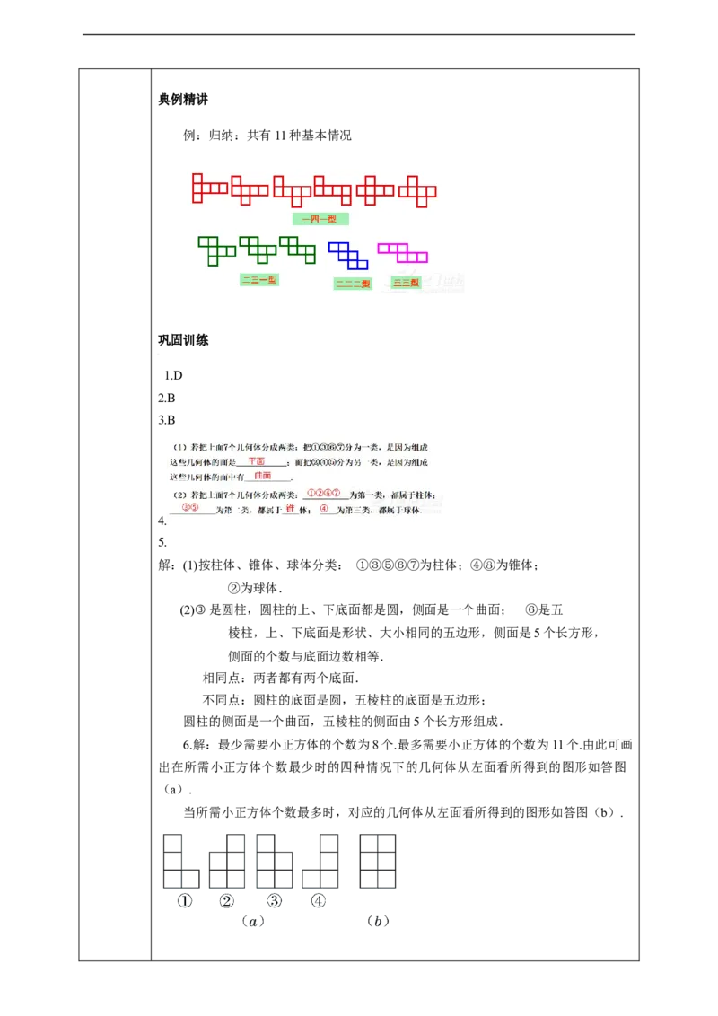 4.1.1立体图形与平面图形学案_初中数学人教版_7上-初中数学人教版_7上-初中数学人教版（旧版）赠送_01课件+教案（配套）_01课件+教案+学案（新课标）_学案