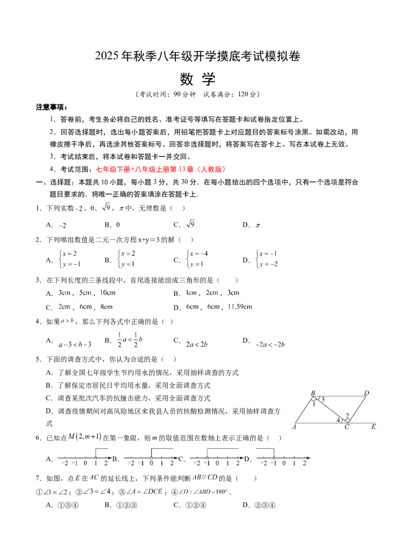 数学（考试版A4）_初中数学_八年级数学上册（人教版）_秋季开学摸底考_八年级数学秋季开学摸底考（人教版2024，山东专用）