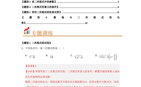 专题01二次根式及其性质（六大题型）（题型训练+易错精练）（解析版）_初中数学人教版_八年级数学下册_保存转存之后查看(1)_2026春季新版-持续更新中_第二套-知_08讲义练习_第19章