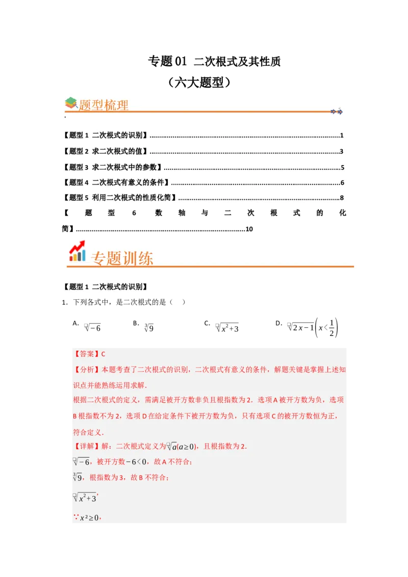 专题01二次根式及其性质（六大题型）（题型训练+易错精练）（解析版）_初中数学人教版_八年级数学下册_保存转存之后查看(1)_2026春季新版-持续更新中_第二套-知_08讲义练习_第19章