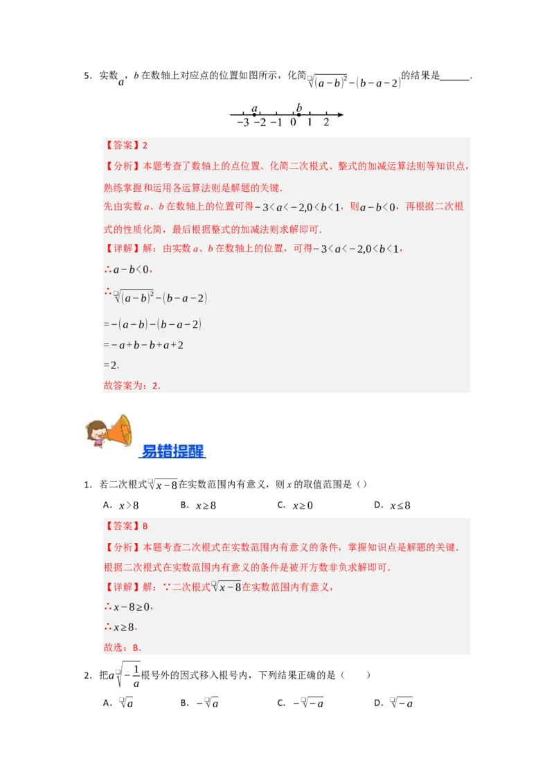 专题01二次根式及其性质（六大题型）（题型训练+易错精练）（解析版）_初中数学人教版_八年级数学下册_保存转存之后查看(1)_2026春季新版-持续更新中_第二套-知_08讲义练习_第19章