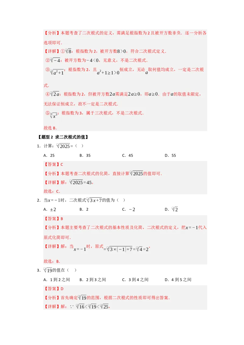 专题01二次根式及其性质（六大题型）（题型训练+易错精练）（解析版）_初中数学人教版_八年级数学下册_保存转存之后查看(1)_2026春季新版-持续更新中_第二套-知_08讲义练习_第19章